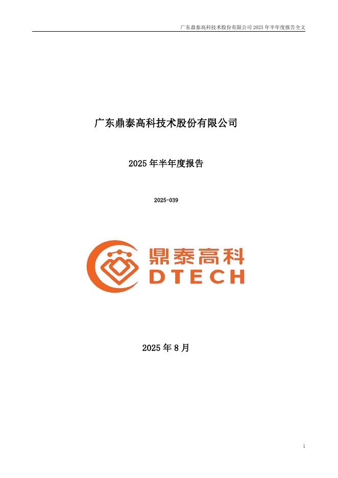 301377-鼎泰高科：2025年半年度报告