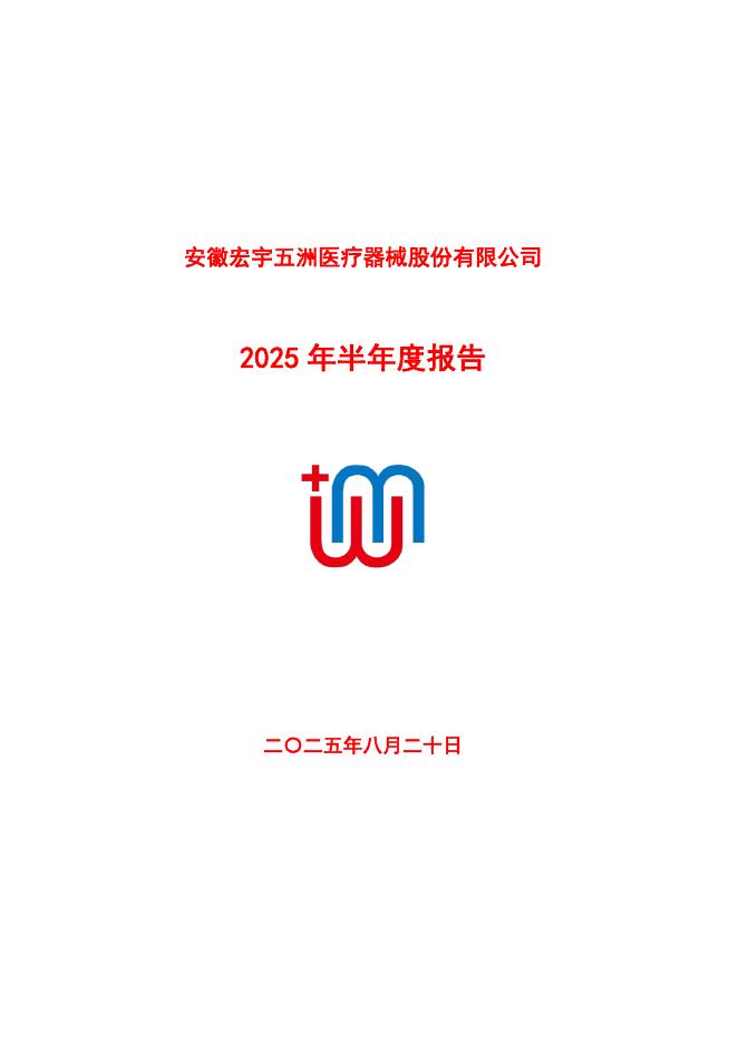 301234-五洲医疗：2025年半年度报告