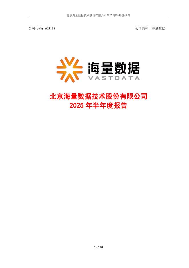 603138-海量数据：海量数据2025年半年度报告