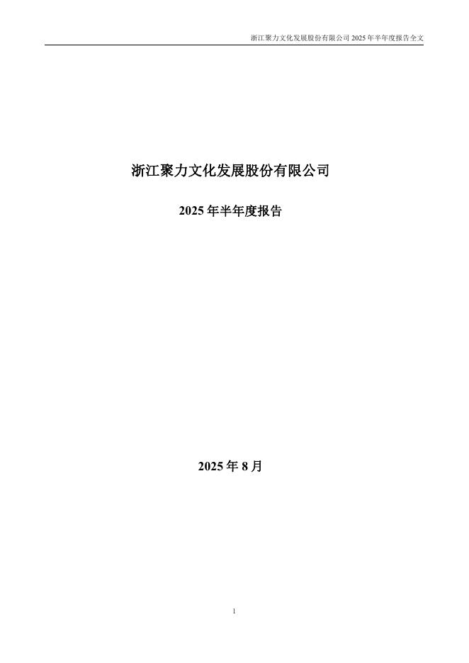 002247-聚力文化：2025年半年度报告