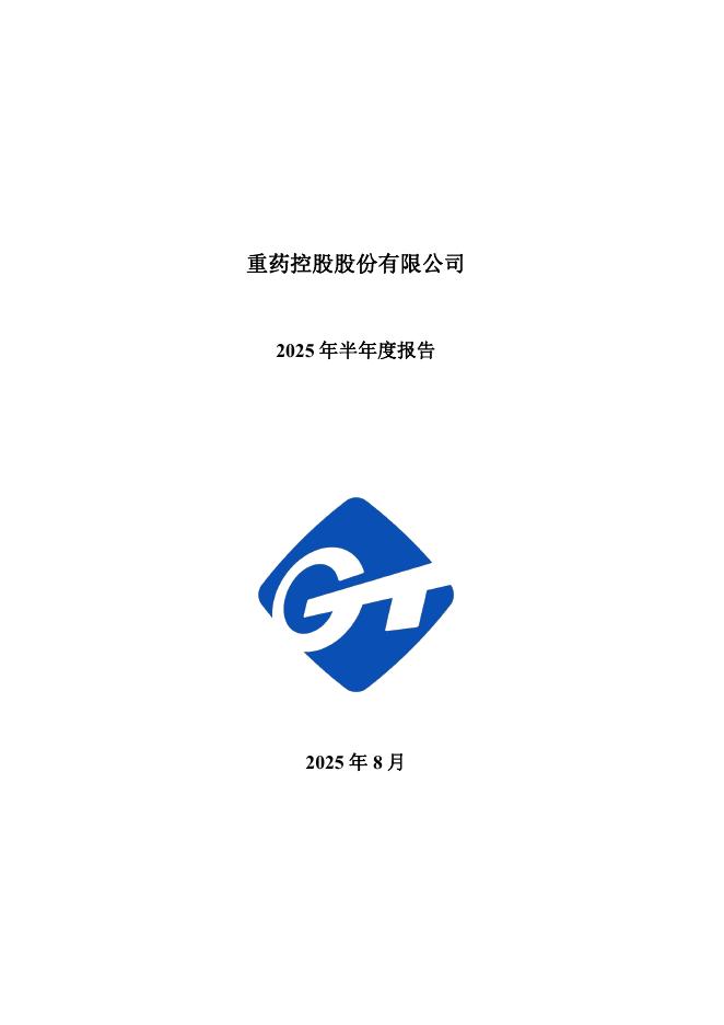 000950-重药控股：2025年半年度报告