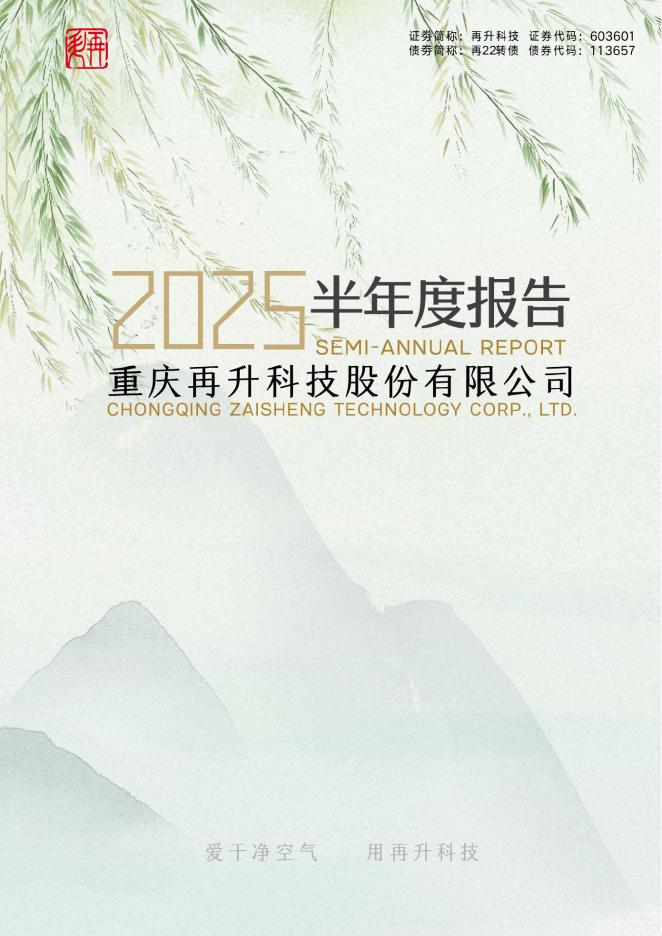 603601-再升科技：再升科技2025年半年度报告