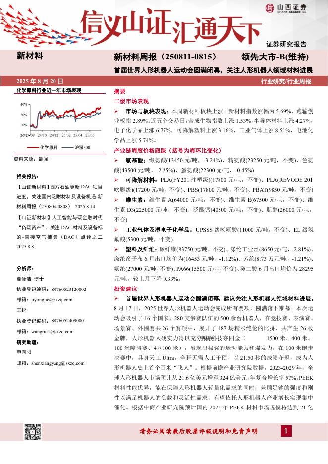 山西证券：新材料行业周报：首届世界人形机器人运动会圆满闭幕，关注人形机器人领域材料进展海报