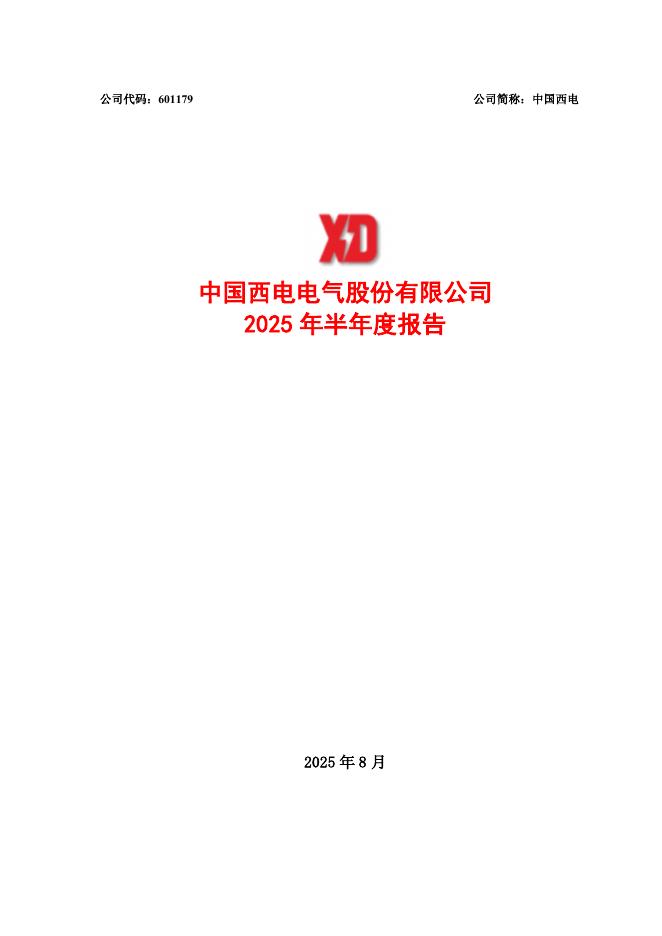 601179-中国西电：中国西电2025年半年度报告