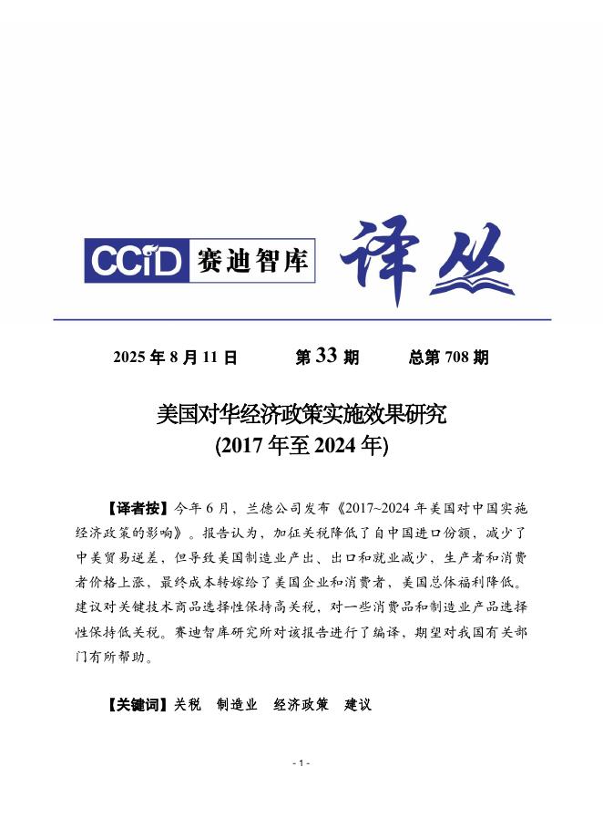 赛迪译丛：2025年第33期（总第708期）：美国对华经济政策实施效果研究（2017年至2024年）海报