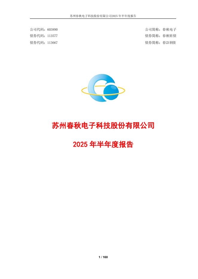 113577-春秋电子：2025年半年度报告
