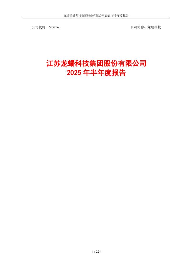 603906-龙蟠科技：江苏龙蟠科技集团股份有限公司2025年半年度报告