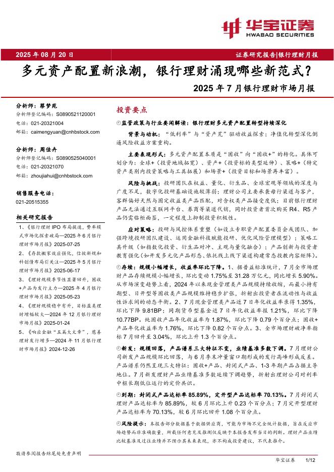 华宝证券：2025年7月银行理财市场月报：多元资产配置新浪潮，银行理财涌现哪些新范式？海报