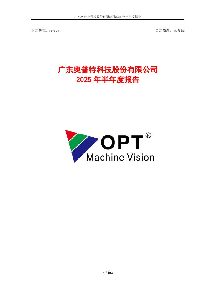 688686-奥普特：2025年半年度报告