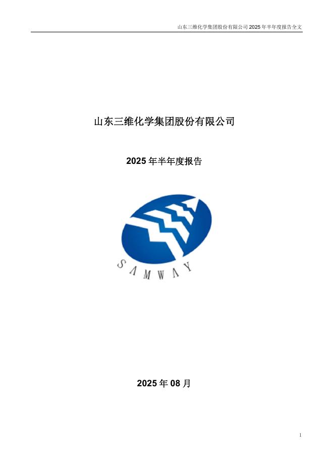002469-三维化学：2025年半年度报告