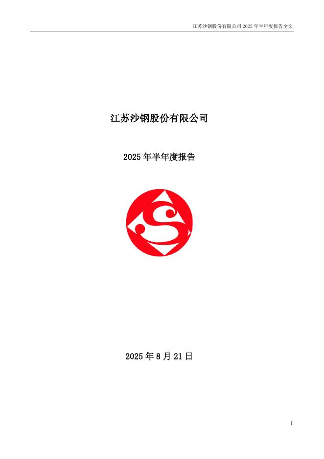 002075-沙钢股份：2025年半年度报告