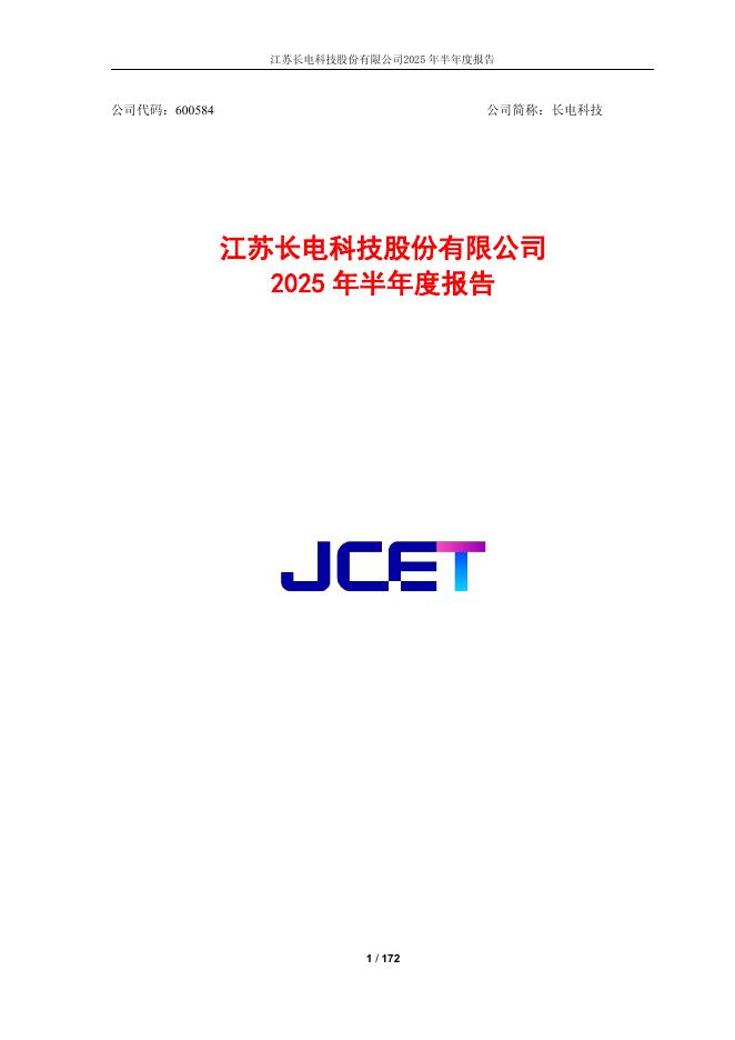 600584-长电科技：江苏长电科技股份有限公司2025年半年度报告