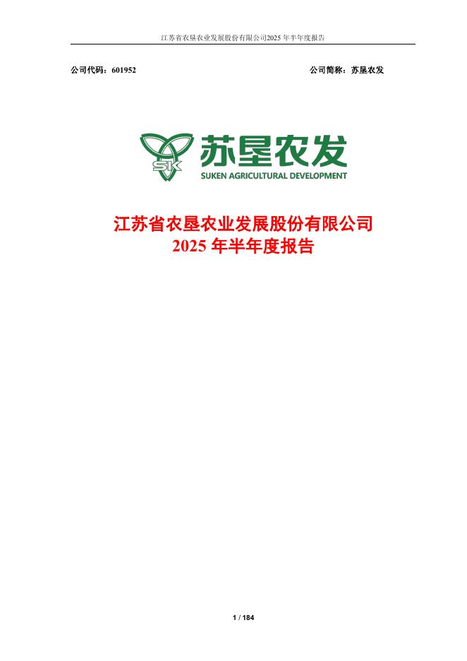 601952-苏垦农发：苏垦农发2025年半年度报告