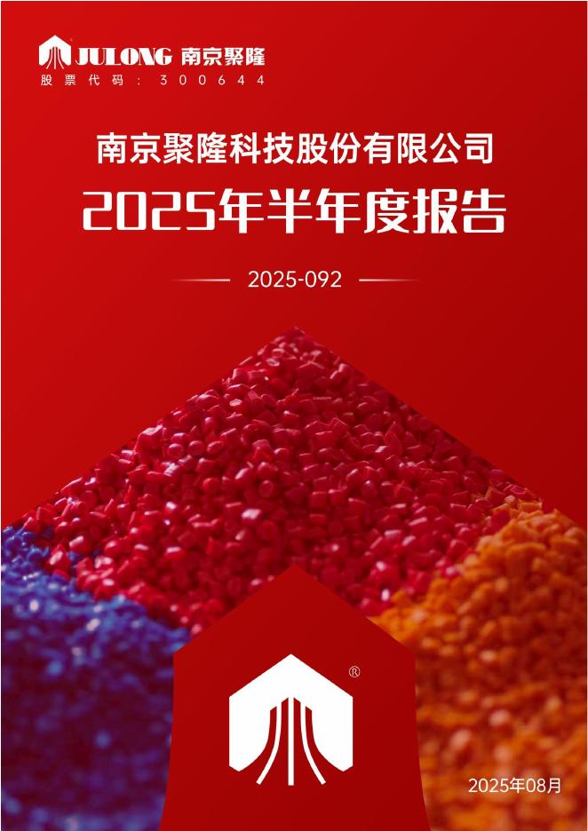 300644-南京聚隆：2025年半年度报告