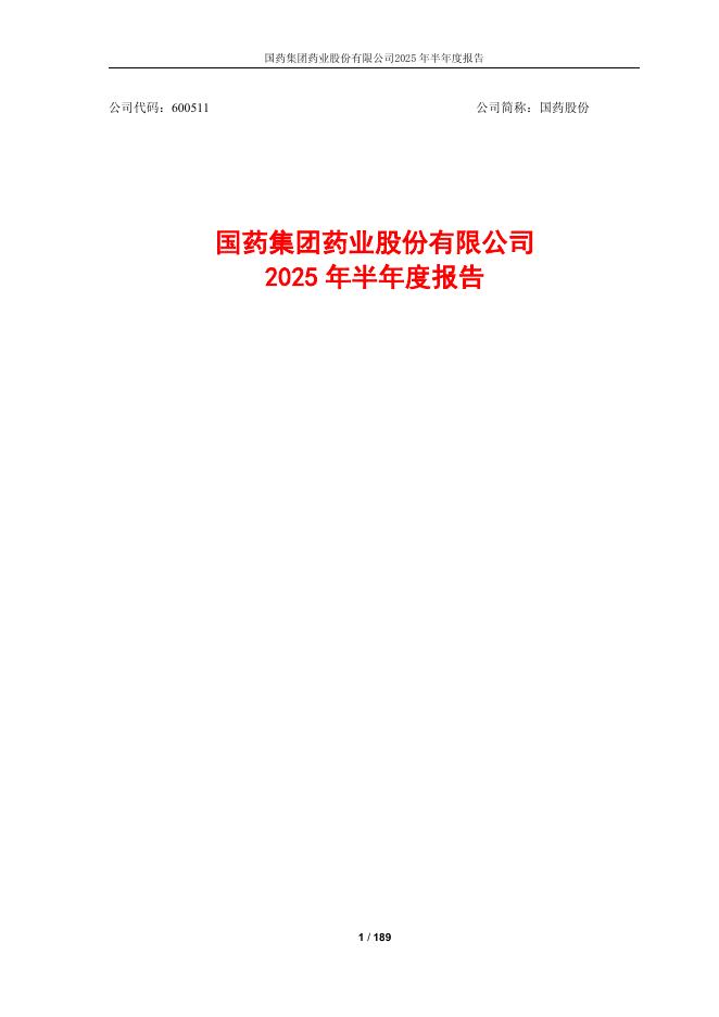600511-国药股份：国药股份2025年半年度报告