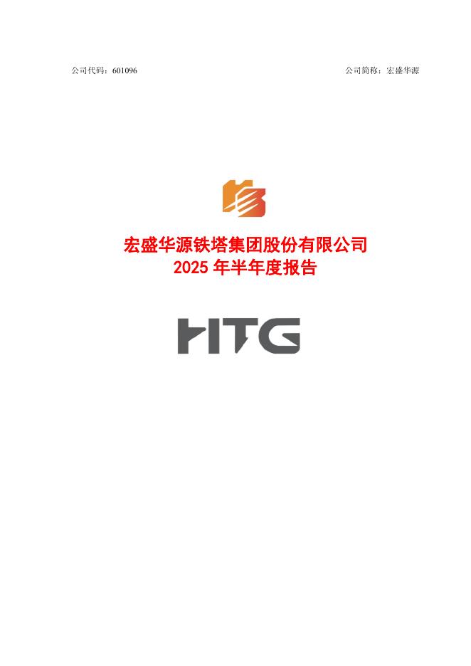 601096-宏盛华源：宏盛华源2025年半年度报告