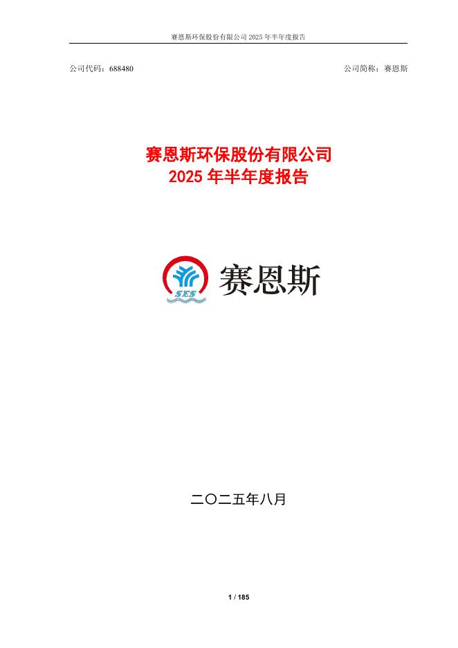 688480-赛恩斯：赛恩斯环保股份有限公司2025年半年度报告