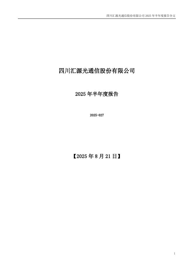 000586-汇源通信：2025年半年度报告