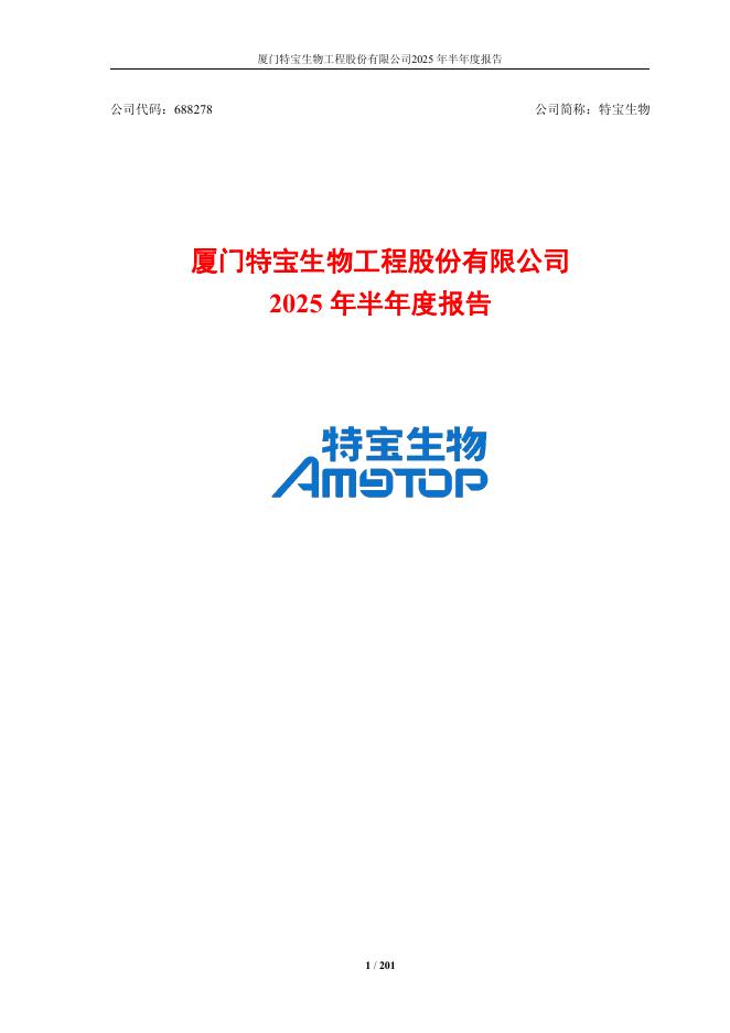 688278-特宝生物：2025年半年度报告