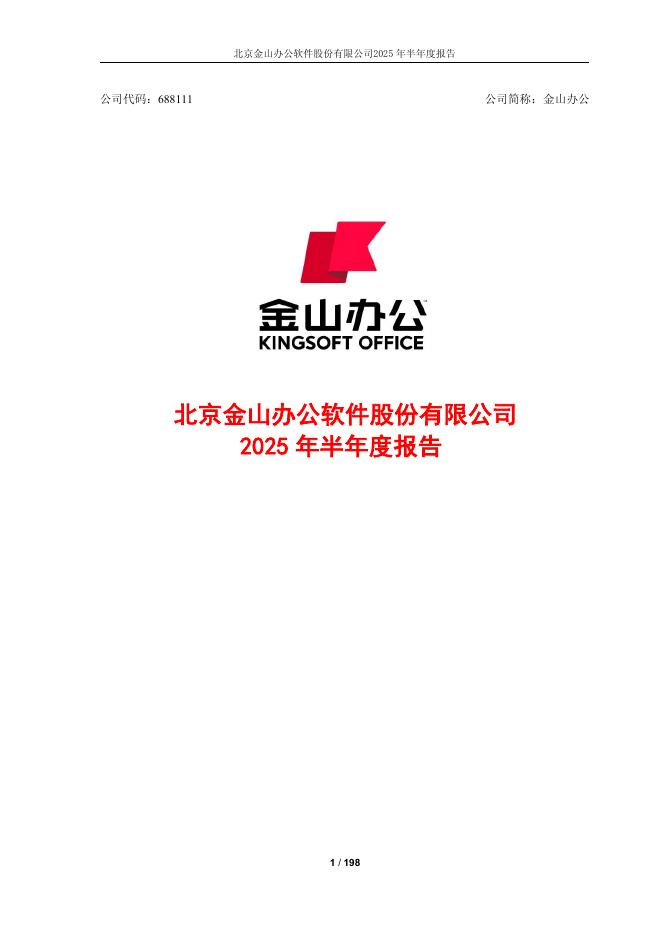 688111-金山办公：金山办公2025年半年度报告