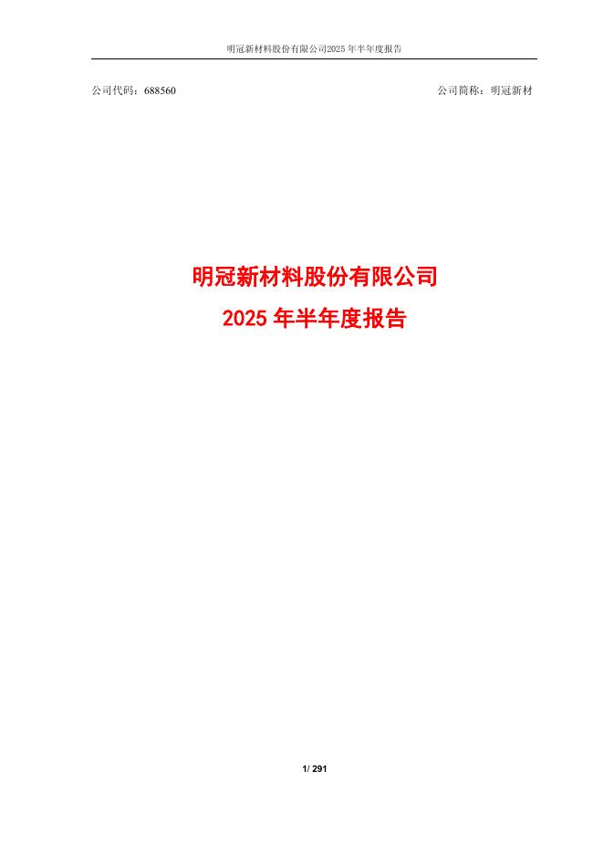 688560-明冠新材：明冠新材2025年半年度报告