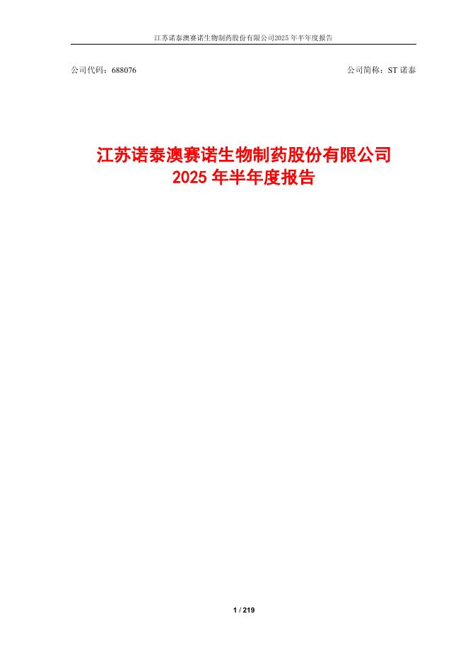688076-ST诺泰：2025年半年度报告
