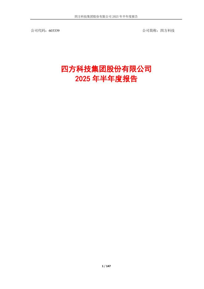 603339-四方科技：四方科技集团股份有限公司2025年半年度报告