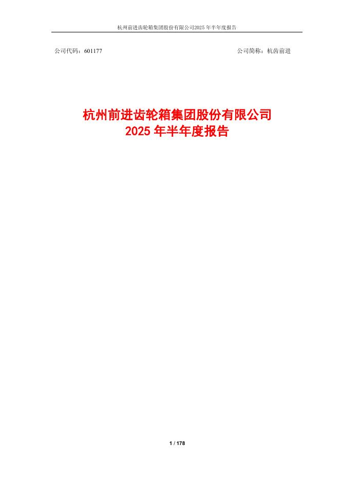601177-杭齿前进：2025年半年度报告