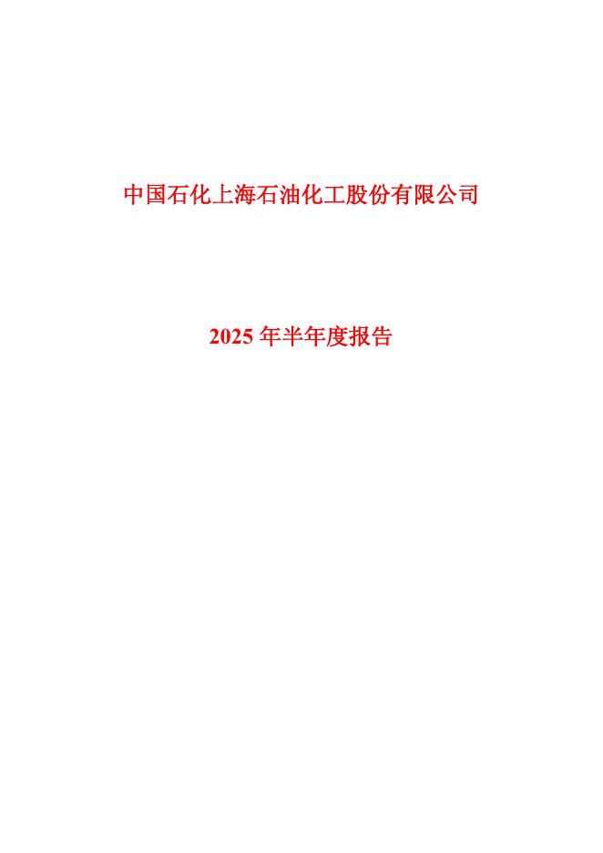 600688-上海石化：上海石化2025年半年度报告
