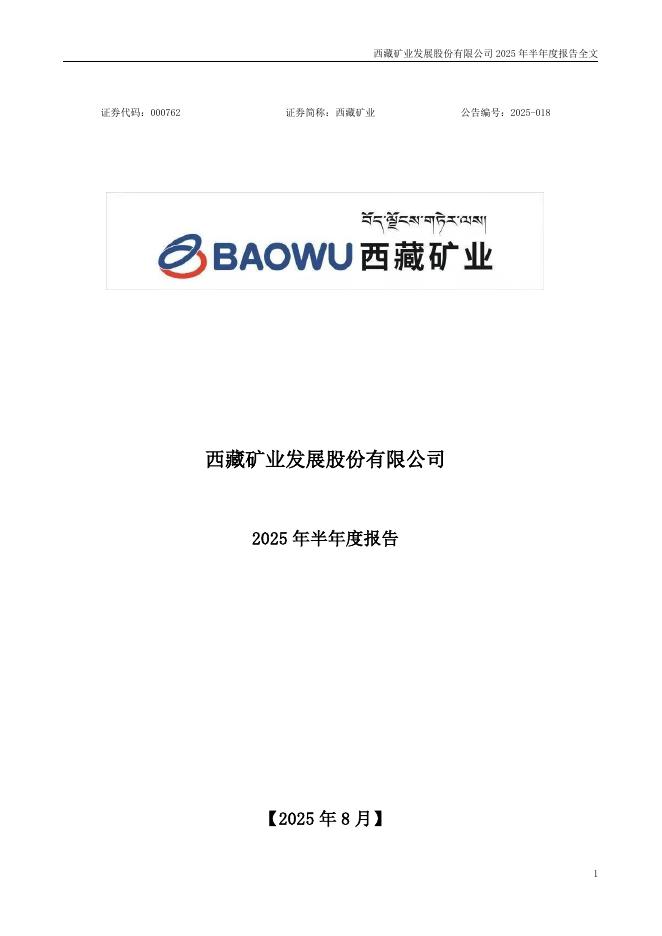 000762-西藏矿业：2025年半年度报告