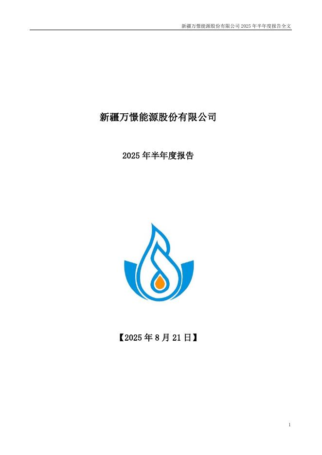 002700-万憬能源：2025年半年度报告