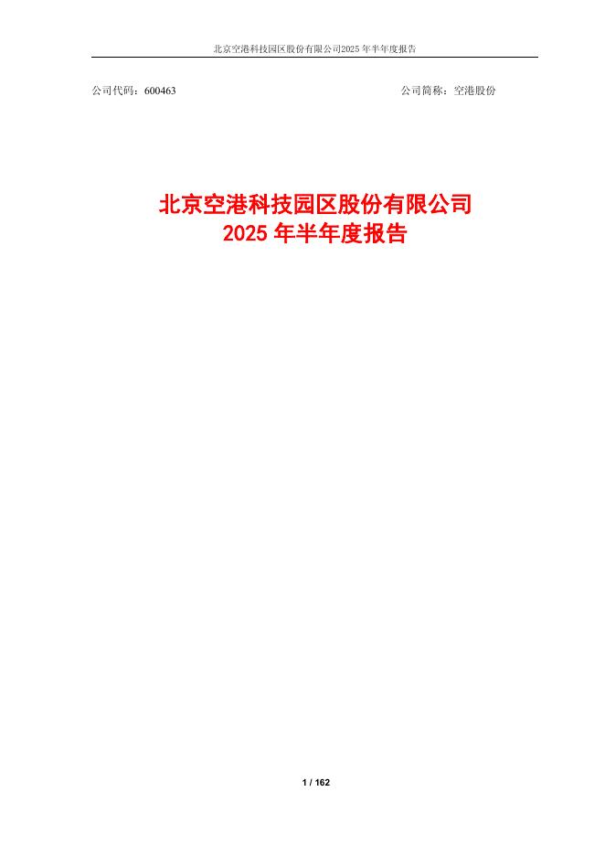 600463-空港股份：空港股份2025年半年度报告