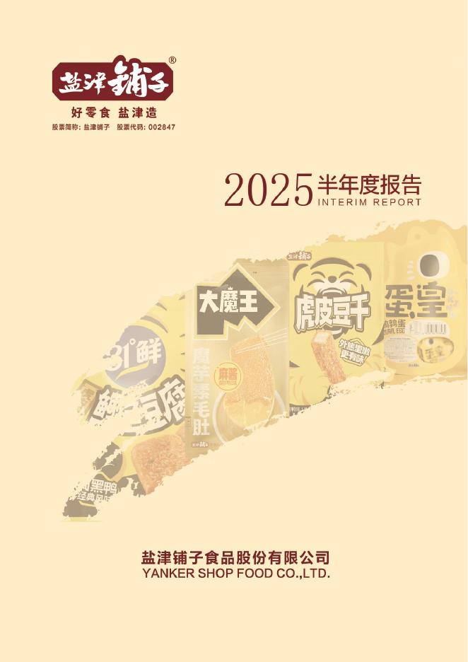002847-盐津铺子：2025年半年度报告