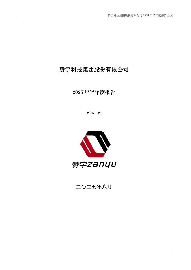 002637-赞宇科技：2025年半年度报告