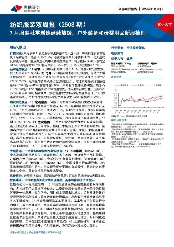 国信证券：纺织服装行业双周报（2508期）：7月服装社零增速延续放缓，户外装备和母婴用品新股梳理海报