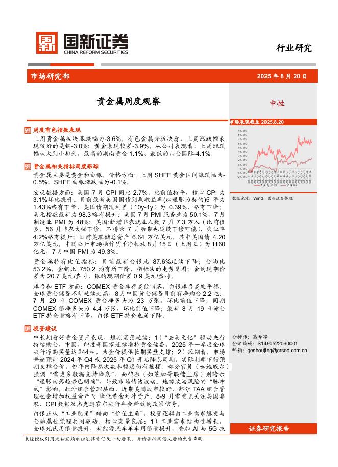 国新证券股份：贵金属周度观察海报