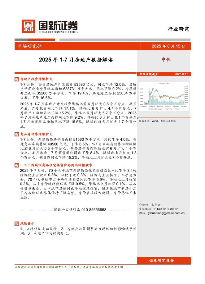国新证券股份：2025年1-7月房地产数据解读海报