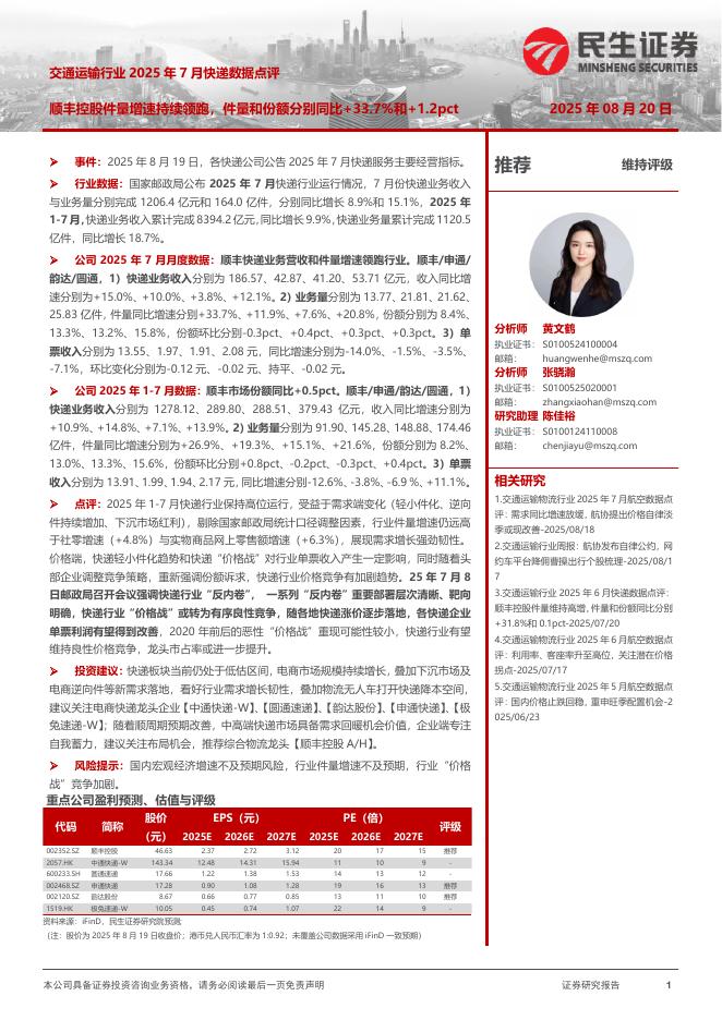 民生证券：交通运输行业2025年7月快递数据点评：顺丰控股件量增速持续领跑，件量和份额分别同比+33.7%和+1.2pct海报