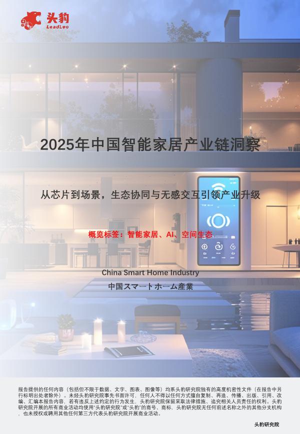头豹研究院：2025年中国智能家居产业链洞察：从芯片到场景，生态协同与无感交互引领产业升级海报