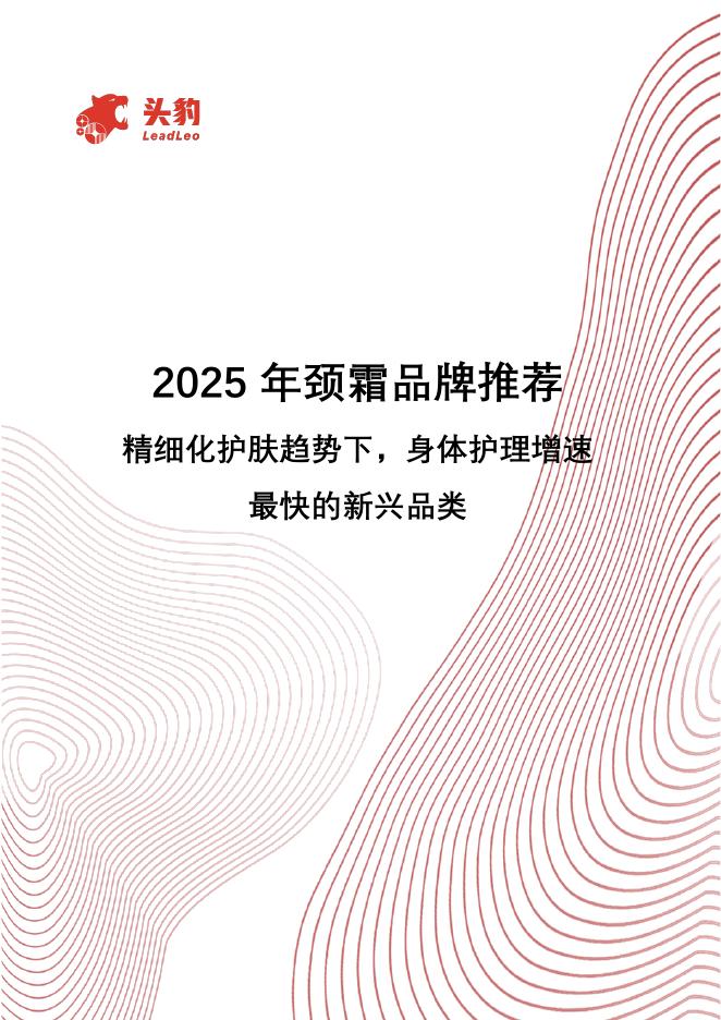 头豹研究院：2025年颈霜品牌推荐：精细化护肤趋势下，身体护理增速最快的新兴品类海报