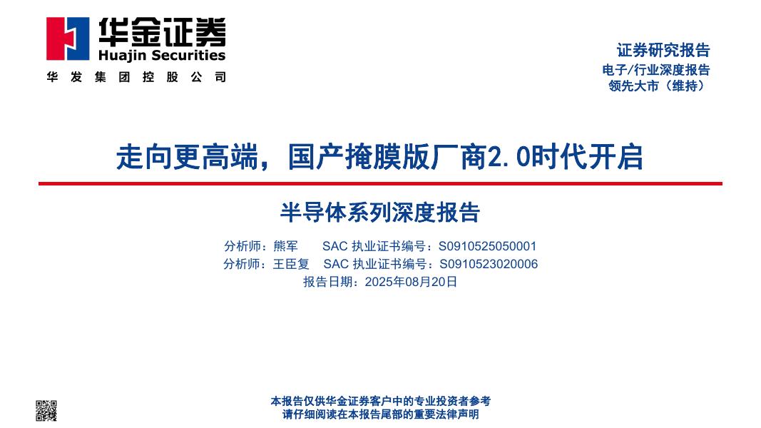 华金证券：半导体系列深度报告：走向更高端，国产掩膜版厂商2.0时代开启海报