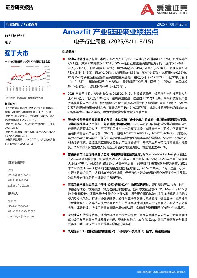 爱建证券：电子行业周报：Amazfit产业链迎来业绩拐点海报