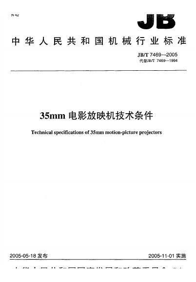 JB/T 7469-1994 35mm<em>电影</em>放映机技术条件