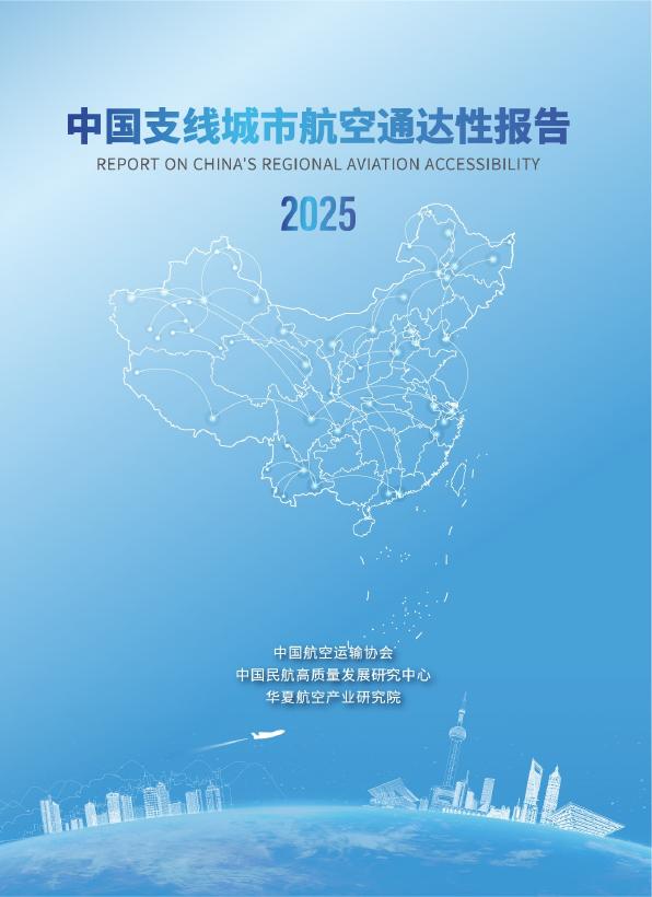 华夏航空产业研究院：2025年中国支线城市航空通达性报告海报