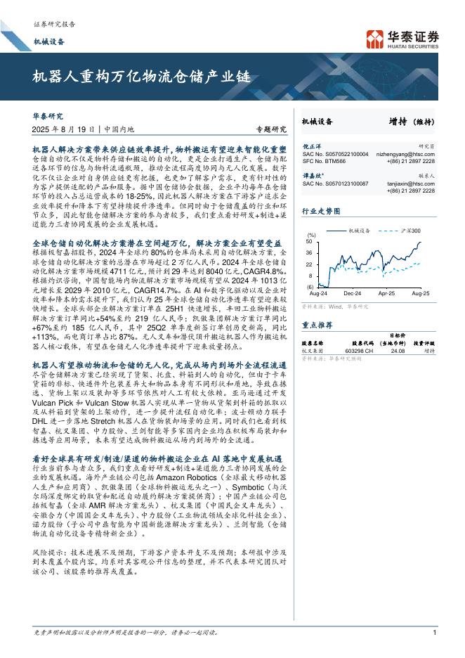 华泰证券：机器人重构万亿物流仓储产业链海报