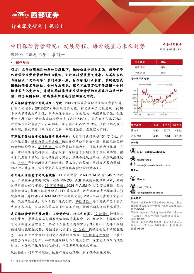 西部证券：保险行业“洗尽铅华”系列一：中国保险资管研究，发展历程、海外镜鉴与未来趋势海报