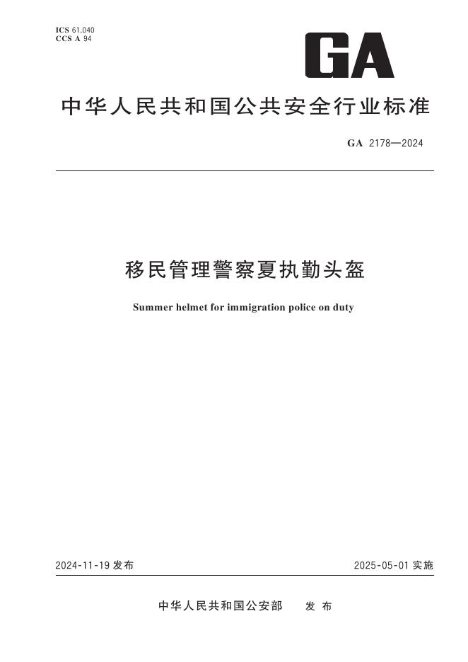 GA 2178-2024 移民管理警察夏执勤头盔