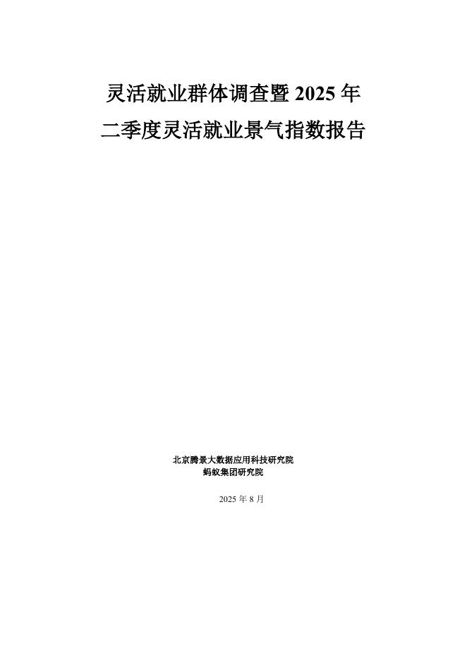 腾景&蚂蚁集团：灵活就业群体调查暨2025年二季度灵活就业景气指数报告海报