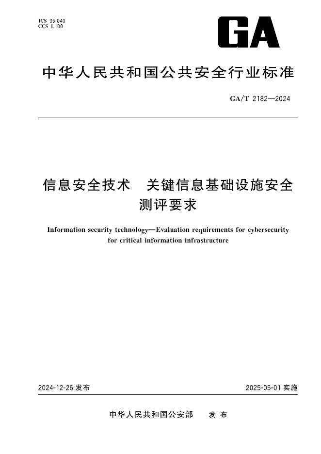 GA/T 2182-2024 信息安全技术 关键信息基础设施安全测评要求