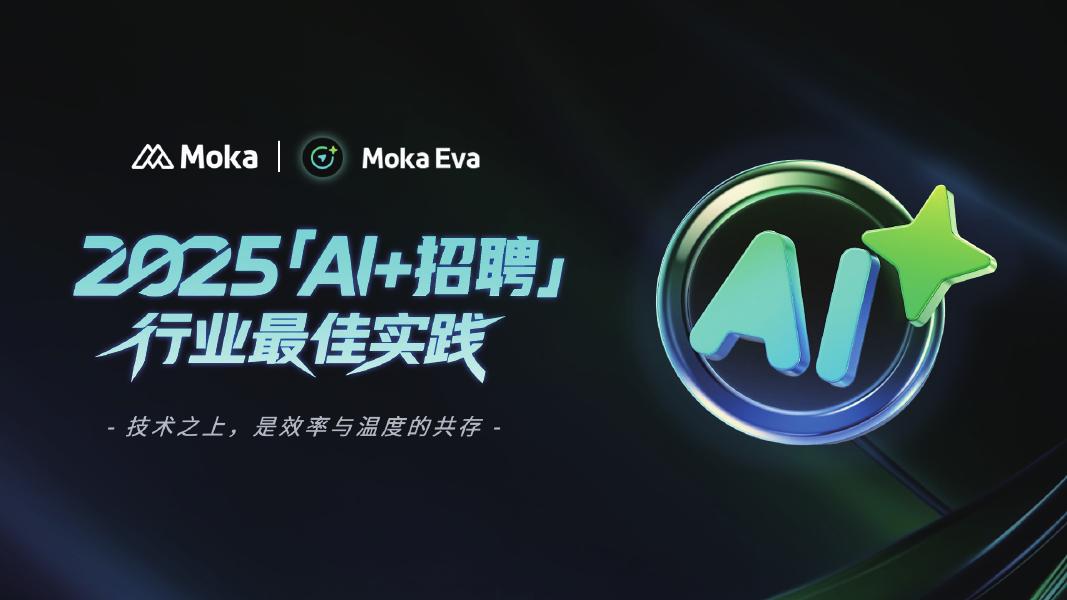 Moka：2025年AI+招聘十大行业最佳实践报告海报